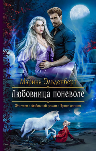 Любовница поневоле - Марина Эльденберт - <a href=