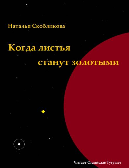 Когда листья станут золотыми - Наталья Скобликова - <a href=