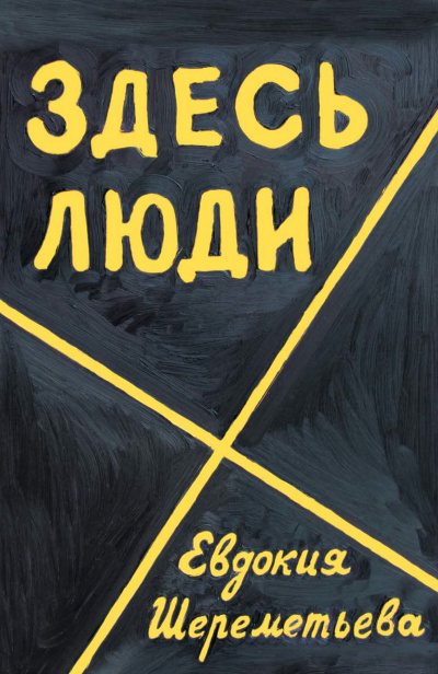 Здесь люди. Дневник - Евдокия Шереметьева - <a href=