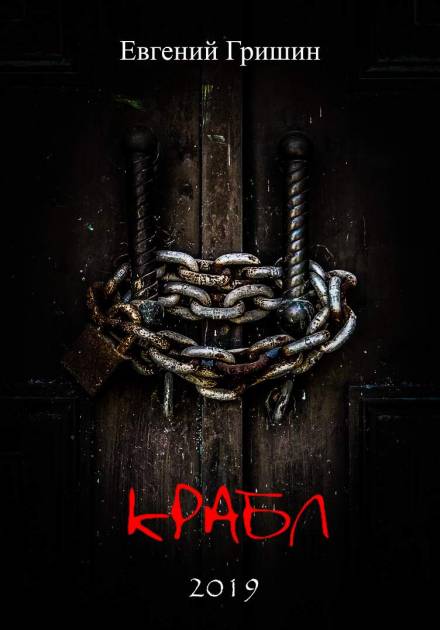 Крабл - Евгений Гришин - <a href=