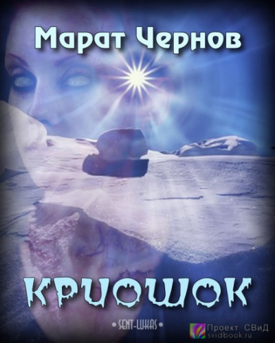 Криошок - Марат Чернов - <a href=