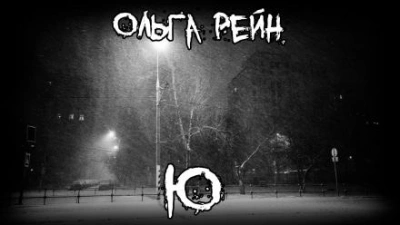 Ю - Ольга Рэйн - <a href=