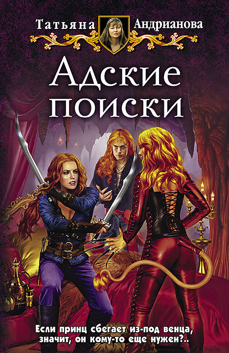 Адские поиски - Татьяна Андрианова - <a href=