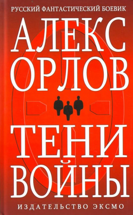 Тени войны - Алекс Орлов - <a href=