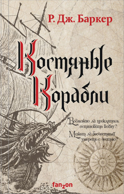 Костяные корабли - Р. Баркер - <a href=