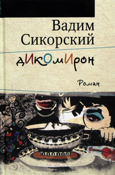 Дикомирон - Вадим Сикорский - <a href=