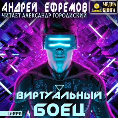 Виртуальный боец - Андрей Ефремов - <a href=