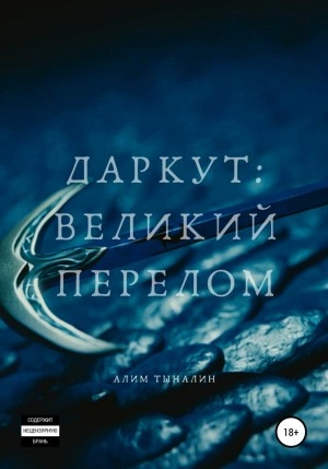 Даркут. Великий перелом - Алим Тыналин - <a href=