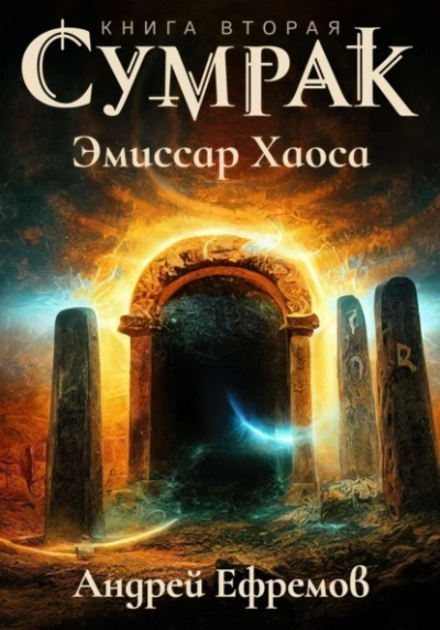 Эмиссар Хаоса - Андрей Ефремов - <a href=
