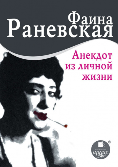 Анекдот из личной жизни  - Фаина Раневская