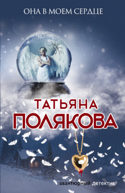 Она в моем сердце - Татьяна Полякова - <a href=