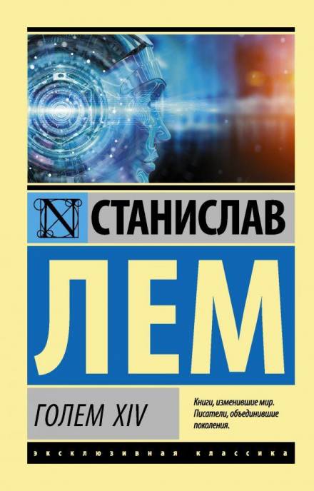 Голем XIV - Станислав Лем - <a href=