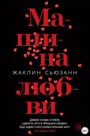 Машина любви - Сьюзан Жаклин - <a href=