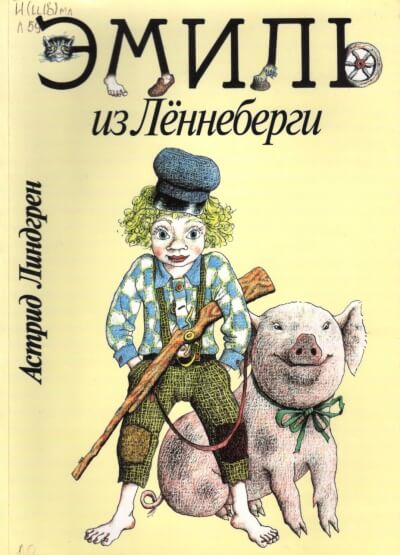 Эмиль из Лённеберги - Астрид Линдгрен - <a href=