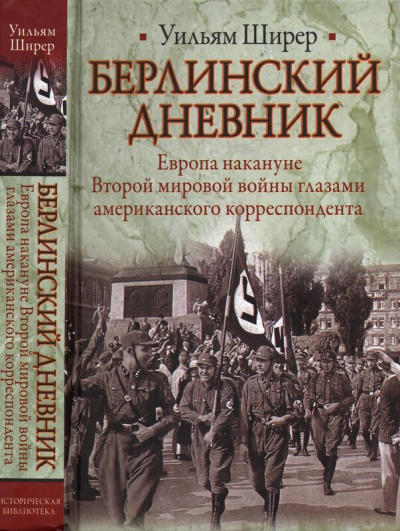 Берлинский дневник - Уильям Ширер - <a href=