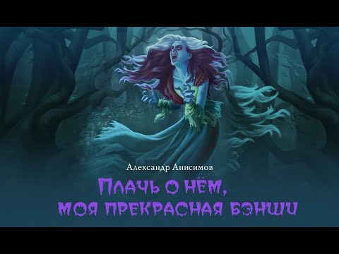 Плачь о нем, моя прекрасная бэнши (Александр Анисимов) | фэнтези, мистика, бэнши, призраки, замки 