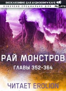 Рай Монстров. Том 19 - Nuclear Warhead Cooked in Wine