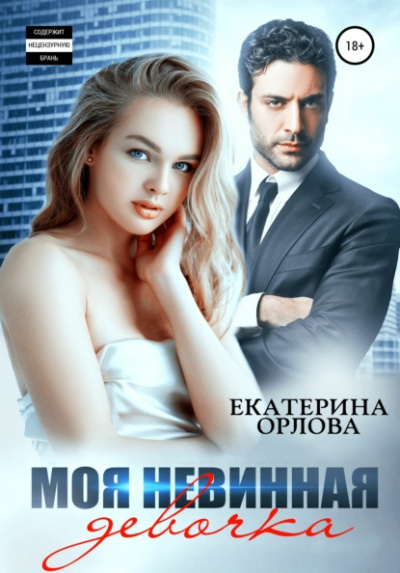 Моя невинная девочка - Екатерина Орлова - <a href=
