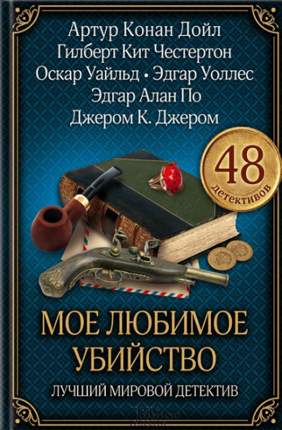 Моё любимое убийство - Амброз Бирс - <a href=