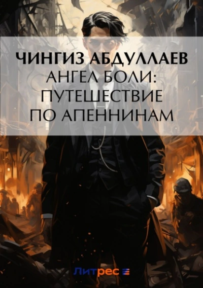 Ангел боли: Путешествие по Апеннинам - Чингиз Абдуллаев - <a href=
