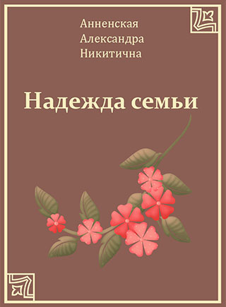 Надежда семьи - Александра Анненская - <a href=