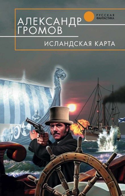 Исландская карта - Александр Громов