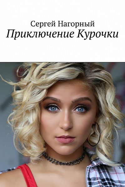 Приключение Курочки - Сергей Нагорный - <a href=