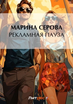 Рекламная пауза - Марина Серова - <a href=