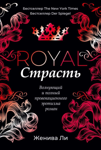 Королевская страсть - Женива Ли - <a href=