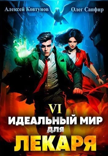Идеальный мир для Лекаря 6 - Олег Сапфир - <a href=