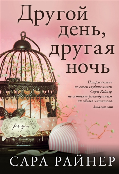 Другой день, другая ночь - Сара Райнер - <a href=