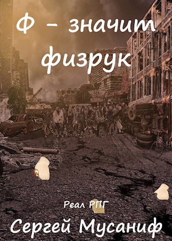 Ф - означает физрук - Сергей Мусаниф - <a href=