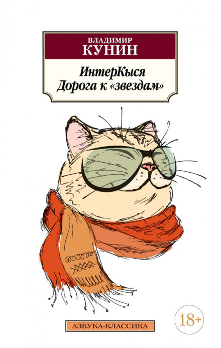 ИнтерКыся. Дорога к «звездам» - Владимир Кунин - <a href=