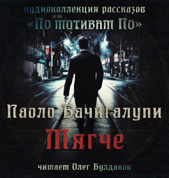 Мягче - Паоло Бачигалупи - <a href=