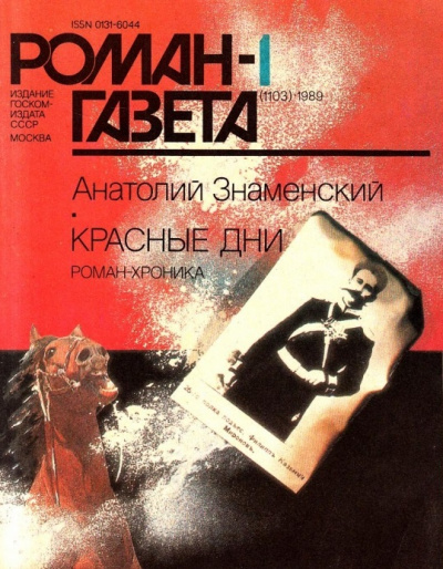 Красные дни. Книга 1 - Анатолий Знаменский - <a href=