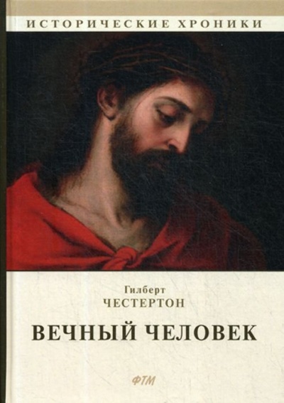 Вечный человек - Гилберт Честертон - <a href=