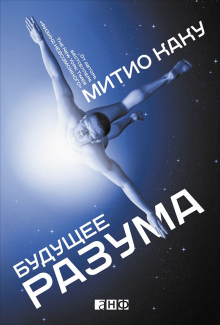 Будущее разума - Митио Каку - <a href=