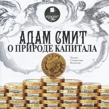 О природе капитала - Адам Смит - <a href=