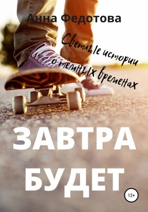 Завтра будет - Анна Федотова - <a href=
