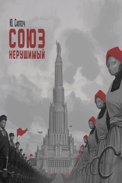 Союз нерушимый… - Юрий Силоч - <a href=
