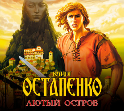 Лютый остров - Юлия Остапенко - <a href=