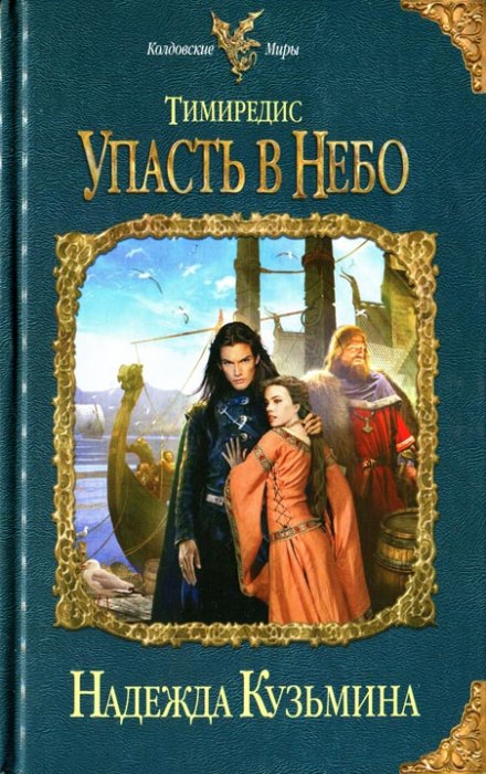 Упасть в небо - Надежда Кузьмина - <a href=