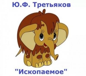 Ископаемое - Юрий Третьяков - <a href=