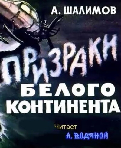 Призраки Белого континента - Александр Шалимов - <a href=