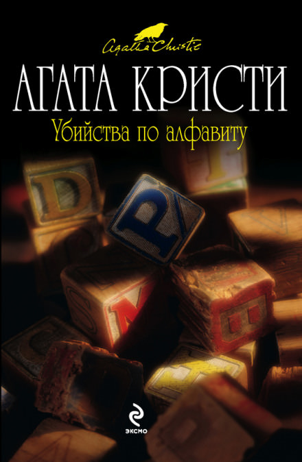 Убийства по алфавиту - Агата Кристи - <a href=