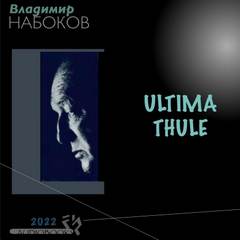 Ultima Thule - Владимир Набоков - <a href=