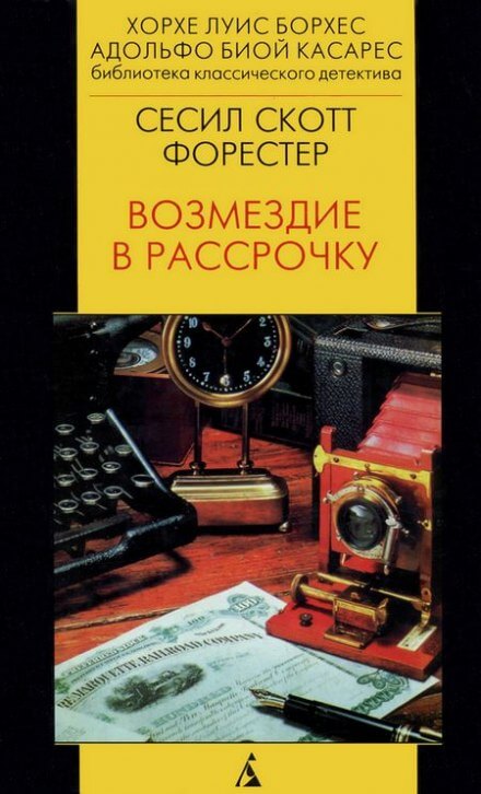 Возмездие в рассрочку - Форестер Сесил Скотт - <a href=