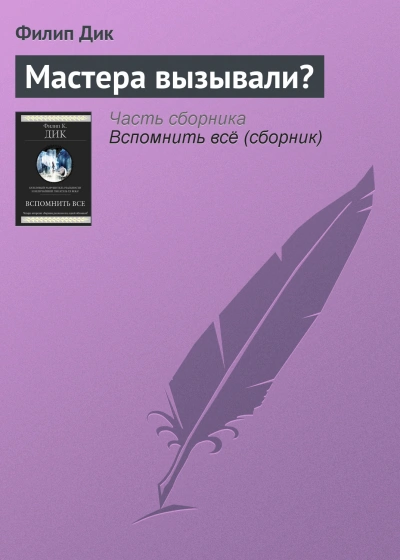 Мастера вызывали？ - Филип Дик - <a href=