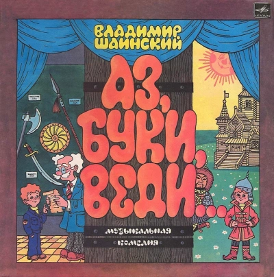 Аз, Буки, Веди... - Владимир Шаинский - <a href=