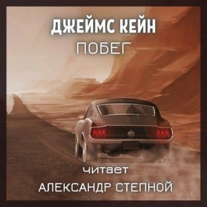Побег - Джеймс Кейн - <a href=